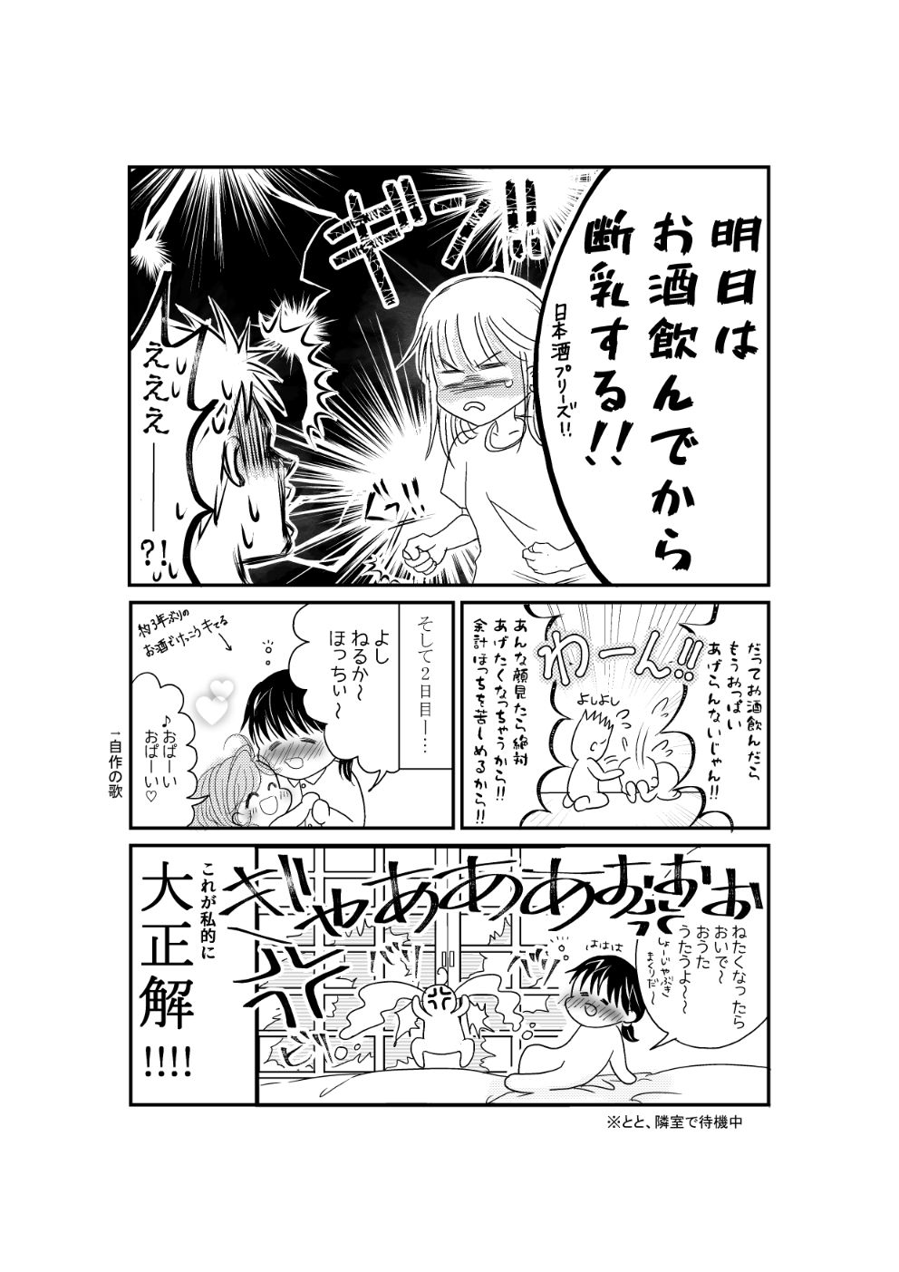 断乳するためにお酒を飲むことを決意した母。飲んだらおっぱいをあげられないので開き直れる。