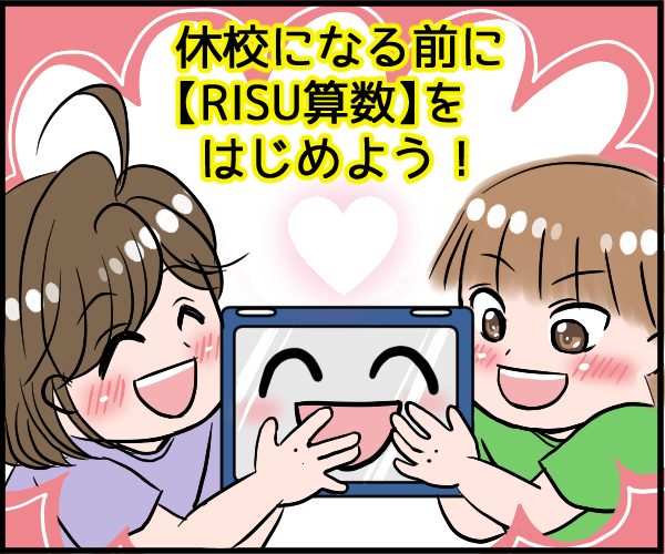 コロナで休校になる前にRISU算数を始めよう