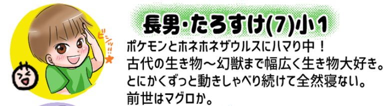 小1男子・たろすけの紹介