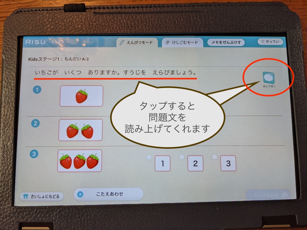 問題文を読み上げてくれるRISUきっず