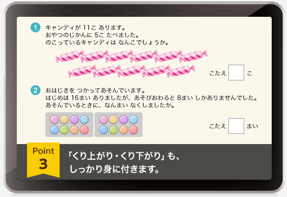 「繰り上がり・繰り下がり」も、しっかり身につきます。