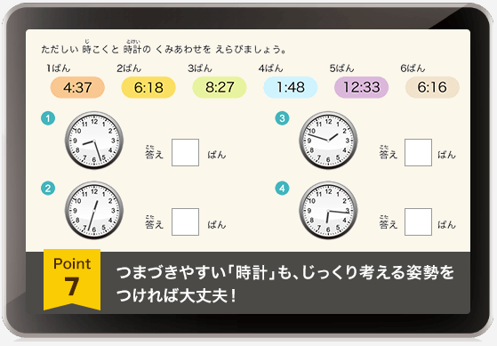 つまずきやすい「時計」も、じっくり考える姿勢をつければ大丈夫!